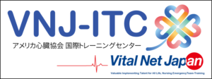 バイタルネットジャパンアメリカ心臓協会Vital Net Japan AHA-ITC