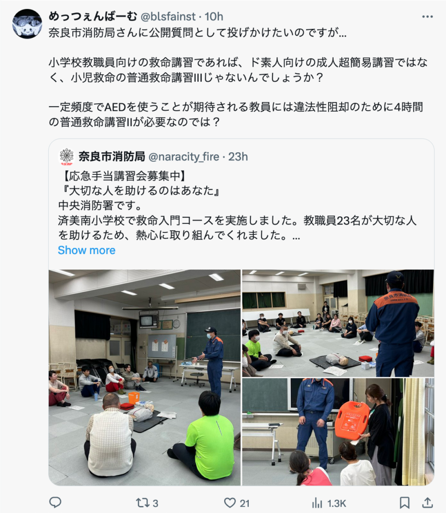 奈良市消防局：小学校教職員向けに救命入門コース？