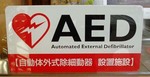 AED(自動体外式除細動器)設置の看板